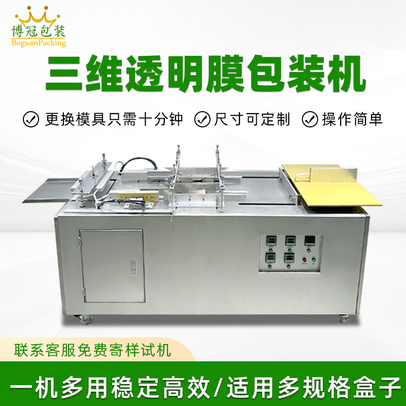 半自動塑封透明膜折疊包裝機(jī)  化妝品盒三維包裝設(shè)備煙包膜包裝機(jī)