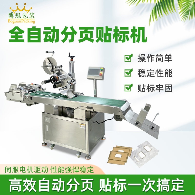 全自動分頁貼標機快速貼標高速度作業(yè)