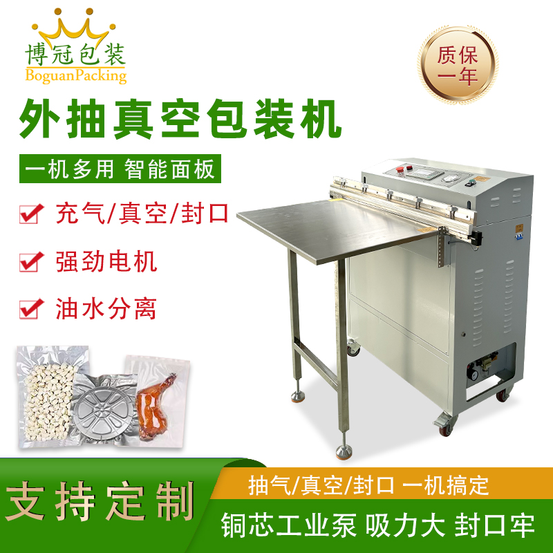 外抽真空包裝機(jī)不受包裝容器形狀和尺寸限制，無(wú)論是大型工業(yè)零部件還是小型家用物品，只要抽氣口能與抽氣嘴連接，均可進(jìn)行真空包裝